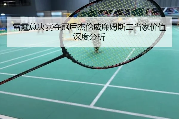 雷霆总决赛夺冠后杰伦威廉姆斯二当家价值深度分析